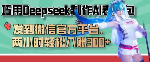 巧用Deepseek制作AI表情包，发到微信官方平台，两小时轻松入账3张+-学习笔记资源库
