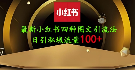 25年最新小红书发布简单图文，单人单号日引流200+创业粉-学习笔记资源库