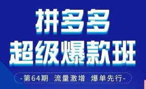 拼多多超级爆款班64期线下课资料3月28-29号pdf和思维导图-学习笔记资源库