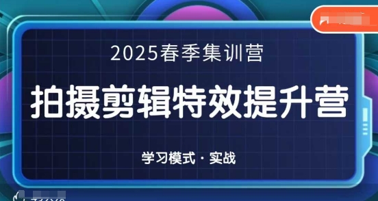 2025春季拍剪全能集训营，拍摄剪辑特效提升营-学习笔记资源库