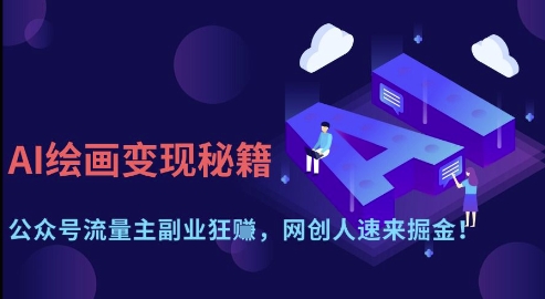 AI绘画变现秘籍：公众号流量主副业狂挣，网创人速来掘金【揭秘】-学习笔记资源库