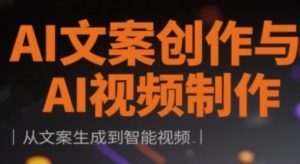 AI文案创作与AI视频制作实战课,从文案生成到智能视频-学习笔记资源库