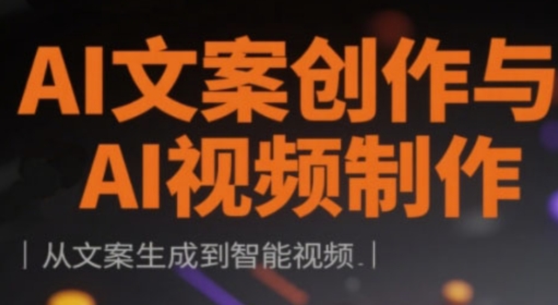 AI文案创作与AI视频制作实战课，从文案生成到智能视频-学习笔记资源库