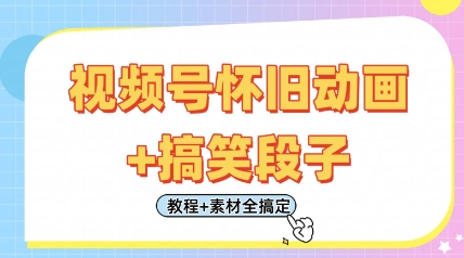 视频号怀旧动画+搞笑段子，轻松日入4张，只需会剪辑，教程+素材全搞定-学习笔记资源库