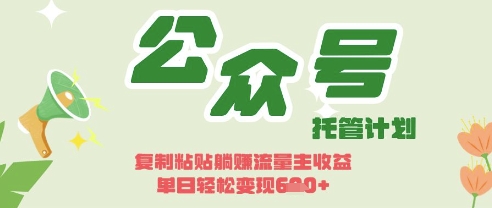 开启躺Z模式，Deepseek+公众号流量主，日入3张【揭秘】-学习笔记资源库