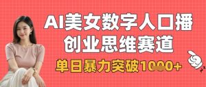 AI美女数字人口播商业思维赛道,单日暴力突破1k+-学习笔记资源库