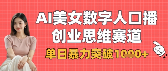 AI美女数字人口播商业思维赛道，单日暴力突破1k+-学习笔记资源库