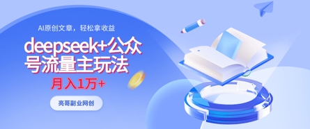 deepseek+公众号流量主玩法，ai原创，月入1w+-学习笔记资源库