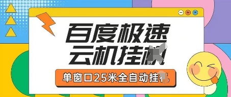 百度极速云机掘金项目玩法，单窗口25米全自动运行-学习笔记资源库
