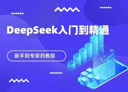 DeepSeek快速从入门到精通，新手的保姆级教程-学习笔记资源库