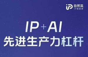 25年自然流AI智能体线下课程,IP+AI先进生产力杠杆(官方笔记+全套课件+完整录音)-学习笔记资源库