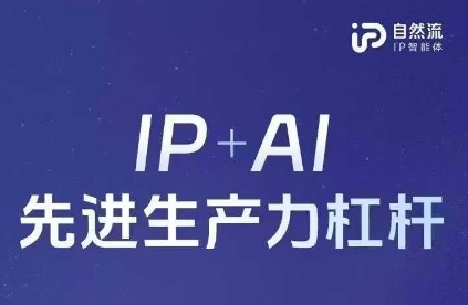 25年自然流AI智能体线下课程，IP+AI先进生产力杠杆(官方笔记+全套课件+完整录音)-学习笔记资源库