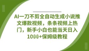 AI一刀不剪全自动生成小说推文爆款视频,条条视频上热门,新手小白也能当天日入数张-学习笔记资源库