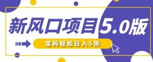 新风口项目5.0版!即梦AI做爆款萌娃说话视频,单日涨粉2W+,新手宝妈轻松日入5张-学习笔记资源库