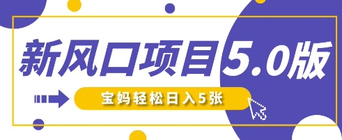 新风口项目5.0版！即梦AI做爆款萌娃说话视频，单日涨粉2W+，新手宝妈轻松日入5张-学习笔记资源库