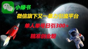 微信旗下又一暴力引流平台,单人单号日引300+精准创业粉-学习笔记资源库