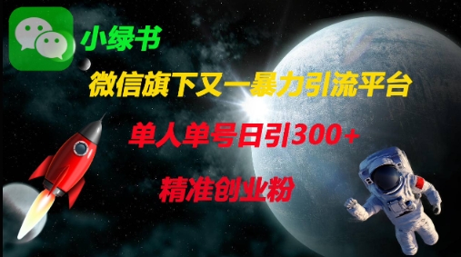 微信旗下又一暴力引流平台，单人单号日引300+精准创业粉-学习笔记资源库