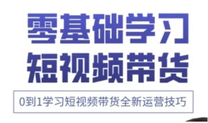 快手运营+高阶剪辑实战课,0到1学习短视频带货全新运营技巧-学习笔记资源库