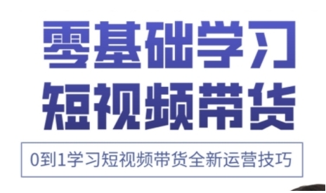 快手运营+高阶剪辑实战课，0到1学习短视频带货全新运营技巧-学习笔记资源库