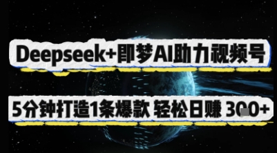 Deepseek+即梦AI助力视频号，5 分钟打造 1 条爆款，轻松日入3张+-学习笔记资源库
