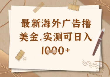 最新海外广告联盟挂机撸美金项目，实测可日入多张【揭秘】-学习笔记资源库
