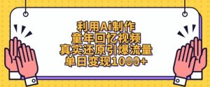 利用Ai制作童年回忆视频,真实还原引爆流量,单日变现数张-学习笔记资源库