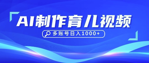 DeepSeek玩转育儿赛道，10来条视频涨粉几W，单日稳定变现1k+-学习笔记资源库