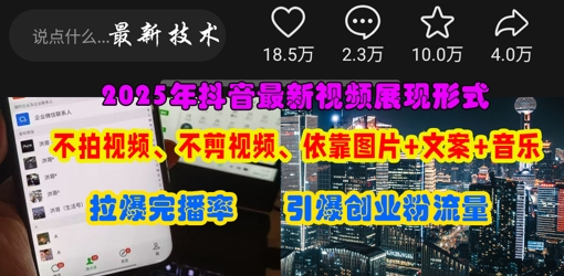 抖音最新视频展现形式，不拍视频、不剪视频、依靠图片+文案助推热门，引爆创业粉-学习笔记资源库