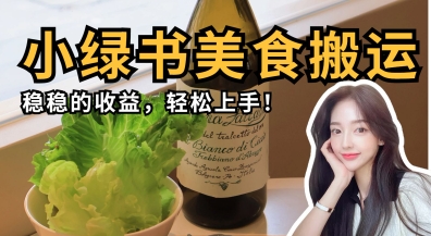 微信小绿书美食搬运，稳稳的收益，轻松上手-学习笔记资源库