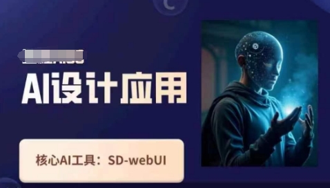 Ai设计应用课，​SD-webui工作原理使用技巧-学习笔记资源库