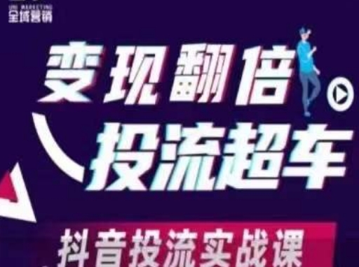 变现翻倍投流超车，​抖音投流实战课-学习笔记资源库
