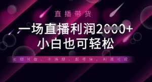 半无人直播带货,一场利润数张,适合所有平台玩法,小白也可轻松-学习笔记资源库