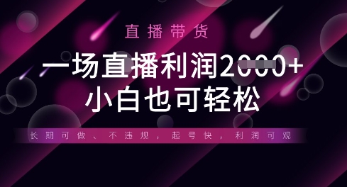 半无人直播带货，一场利润数张，适合所有平台玩法，小白也可轻松-学习笔记资源库