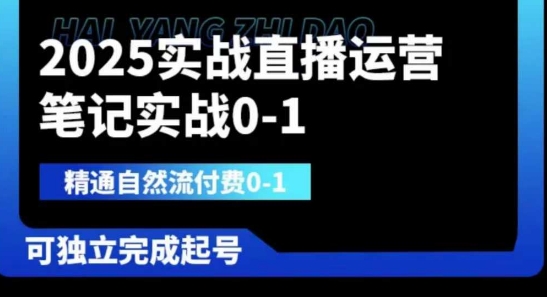 2025实战直播运营0-1，精通自然流付费0-1，可独立完成起号-学习笔记资源库