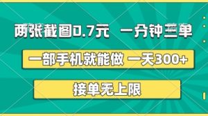 两张截图,一分钟三单,接单无上限,一部手机就能做,一天5张【揭秘】-学习笔记资源库