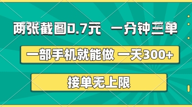 两张截图，一分钟三单，接单无上限，一部手机就能做，一天5张【揭秘】-学习笔记资源库