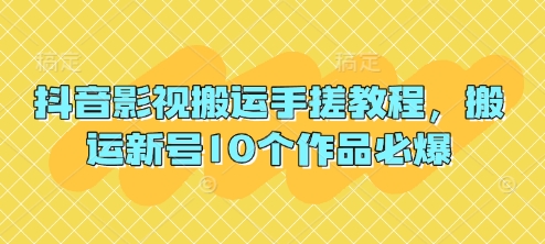 抖音影视搬运手搓教程，搬运新号10个作品必爆-学习笔记资源库