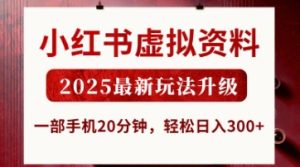 小红书虚拟资料,2025最新玩法升级,一部手机20分钟,轻松日入3张【揭秘】-学习笔记资源库