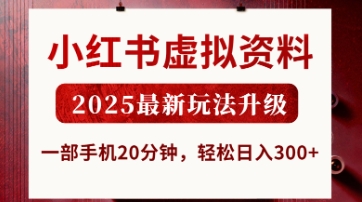 小红书虚拟资料，2025最新玩法升级，一部手机20分钟，轻松日入3张【揭秘】-学习笔记资源库