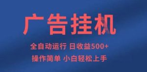 广告挂G全自动5张+项目,操作简单,小白轻松上手【揭秘】-学习笔记资源库