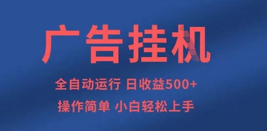 广告挂G全自动5张+项目，操作简单，小白轻松上手【揭秘】-学习笔记资源库