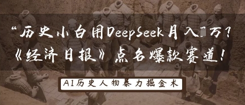 历史小白用DeepSeek月入3W？《经济日报》点名爆款赛道！-学习笔记资源库