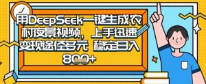 2025怀旧热门赛道,用DeepSeek制作夜晚农村视频,一部手机,操作简单,变现多元,稳定日入数张-学习笔记资源库