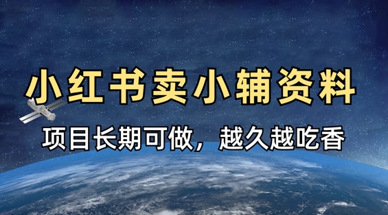 小学教辅资料在小红书这样卖，项目长期稳定收益，越久越吃香-学习笔记资源库
