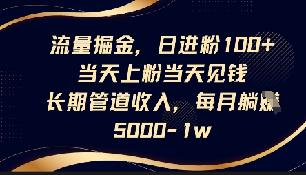 流量掘金，日进粉100+，当天上粉当天见钱，长期管道收入，每月躺挣5k-学习笔记资源库