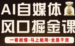AI自媒体风口掘金课,一看就懂·马上能用·全是干货-学习笔记资源库