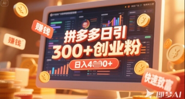 拼多多创业引流项目，每天吸引200+付费创业粉，实现日入多张+稳定收益-学习笔记资源库