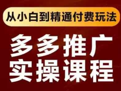 拼多多推广实操课程，从小白到精通付费玩法-学习笔记资源库