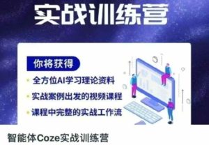 智能体Coze实战训练营,掌握新时代效率工具,让你人生即刻开挂-学习笔记资源库
