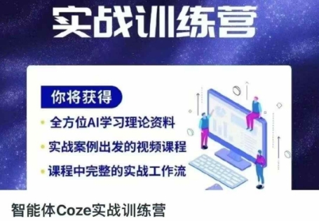 智能体Coze实战训练营，掌握新时代效率工具，让你人生即刻开挂-学习笔记资源库